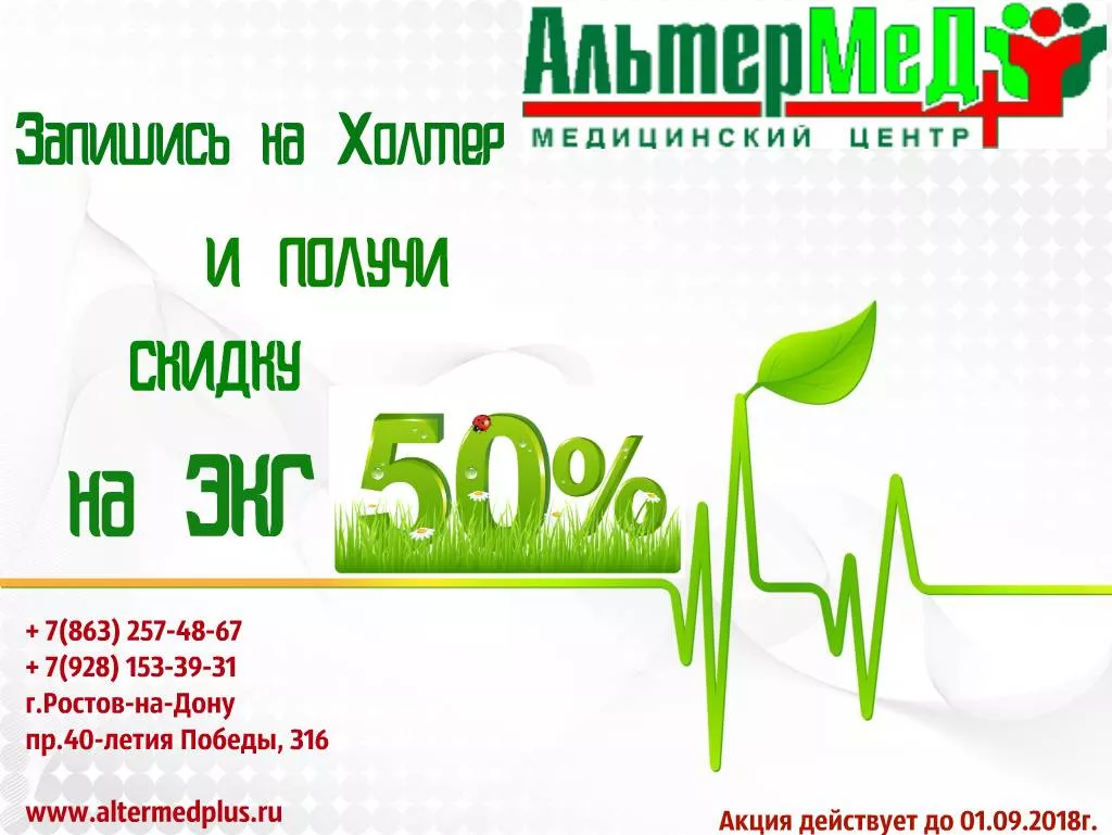 Запишись на Холтер и получи скидку на ЭКГ